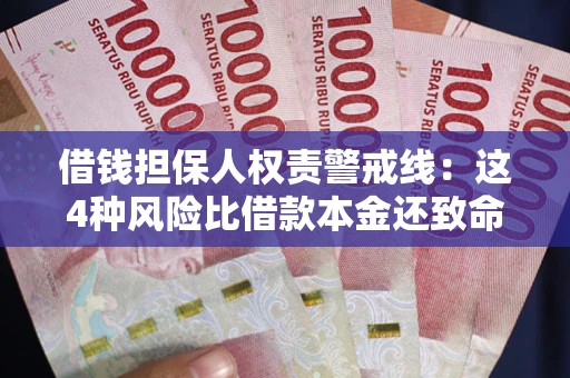 武汉借钱担保人权责警戒线：这4种风险比借款本金还致命