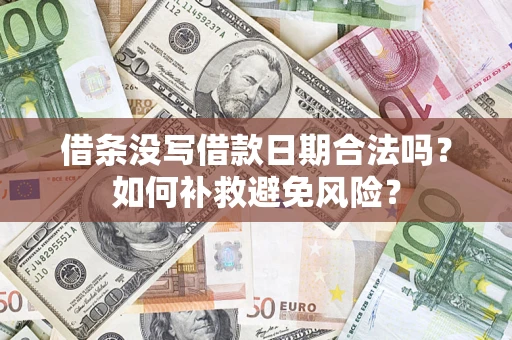 武汉借条没写借款日期合法吗？如何补救避免风险？