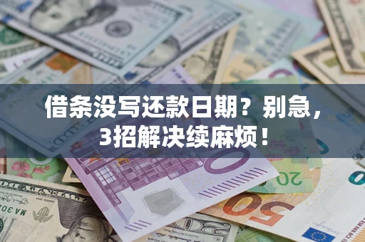 武汉借条没写还款日期？别急，3招解决续麻烦！