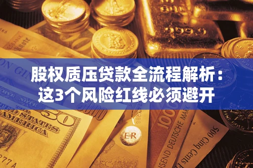 武汉股权质压贷款全流程解析：这3个风险红线必须避开