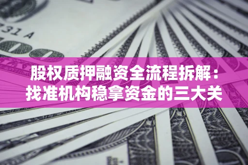 武汉股权质押融资全流程拆解：找准机构稳拿资金的三大关键