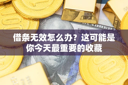 武汉借条无效怎么办？这可能是你今天最重要的收藏