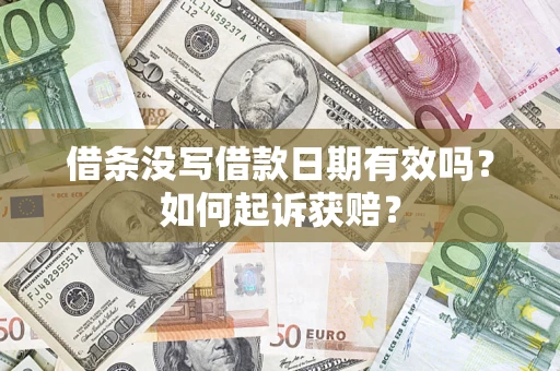 武汉借条没写借款日期有效吗？如何起诉获赔？