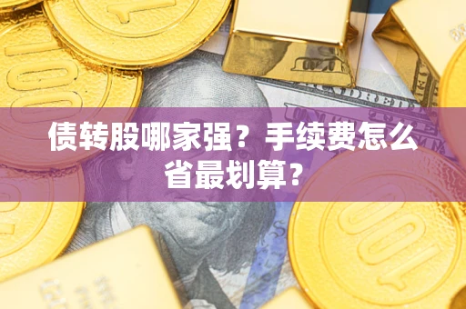 武汉债转股哪家强？手续费怎么省最划算？