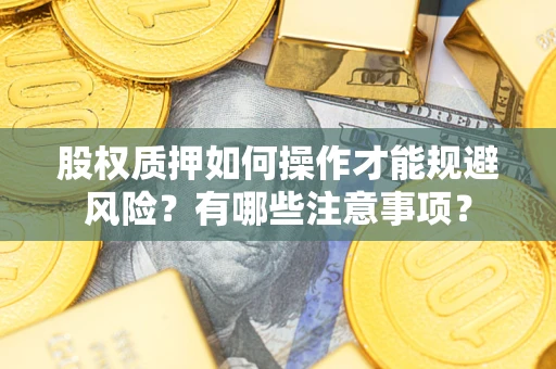 武汉股权质押如何操作才能规避风险？有哪些注意事项？