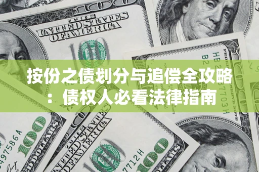 武汉按份之债划分与追偿全攻略：债权人必看法律指南
