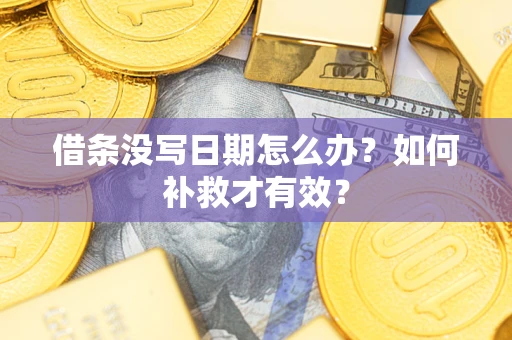 武汉借条没写日期怎么办？如何补救才有效？