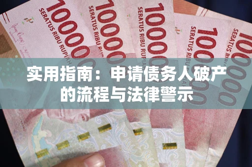 武汉实用指南：申请债务人破产的流程与法律警示