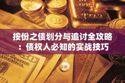 武汉按份之债划分与追讨全攻略：债权人必知的实战技巧