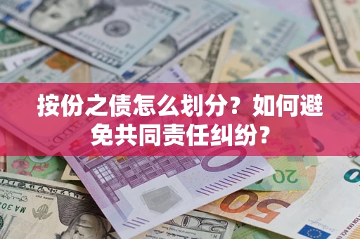 武汉按份之债怎么划分？如何避免共同责任纠纷？