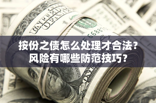 武汉按份之债怎么处理才合法？风险有哪些防范技巧？