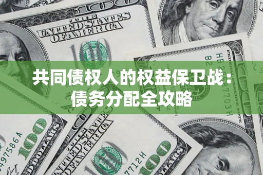 武汉共同债权人的权益保卫战：债务分配全攻略