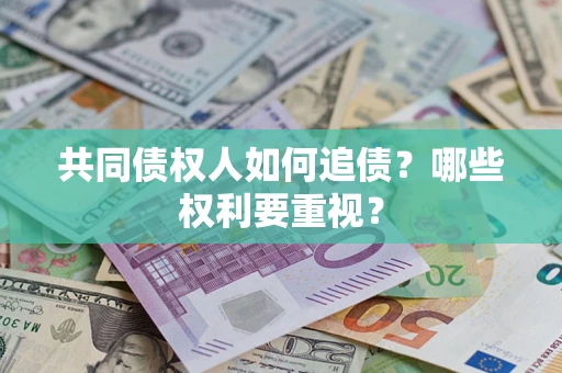 武汉共同债权人如何追债？哪些权利要重视？