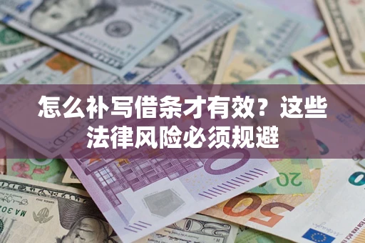 武汉怎么补写借条才有效？这些法律风险必须规避