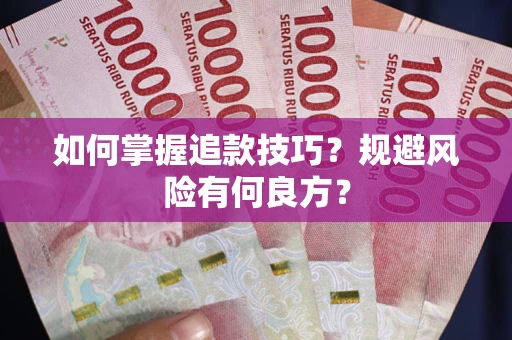 武汉如何掌握追款技巧？规避风险有何良方？