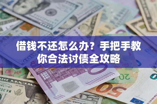 武汉借钱不还怎么办？手把手教你合法讨债全攻略