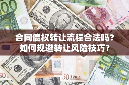武汉合同债权转让流程合法吗？如何规避转让风险技巧？