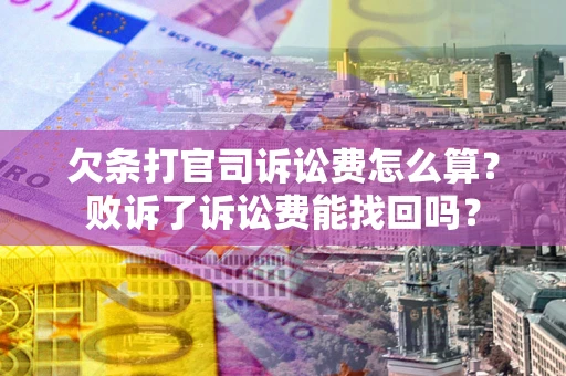 武汉欠条打官司诉讼费怎么算？败诉了诉讼费能找回吗？