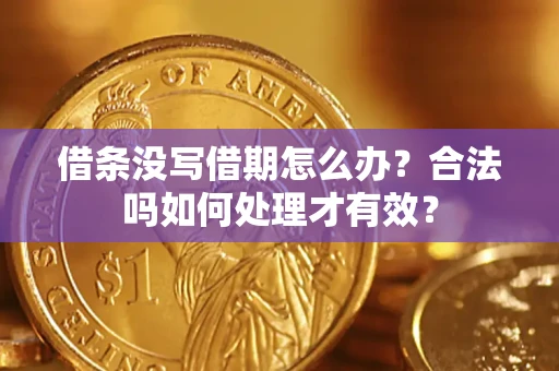 武汉借条没写借期怎么办？合法吗如何处理才有效？