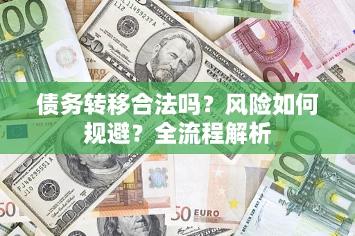 武汉债务转移合法吗？风险如何规避？全流程解析