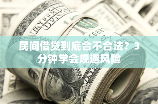 武汉民间借贷到底合不合法？3分钟学会规避风险