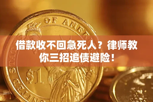 武汉借款收不回急死人？律师教你三招追债避险！