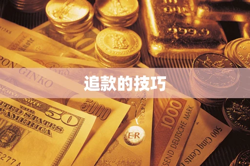 武汉追款的技巧