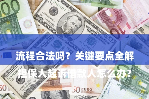 武汉

担保人起诉借款人怎么办？流程合法吗？关键要点全解析