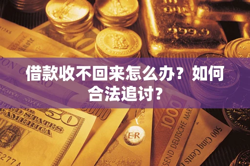 武汉借款收不回来怎么办？如何合法追讨？