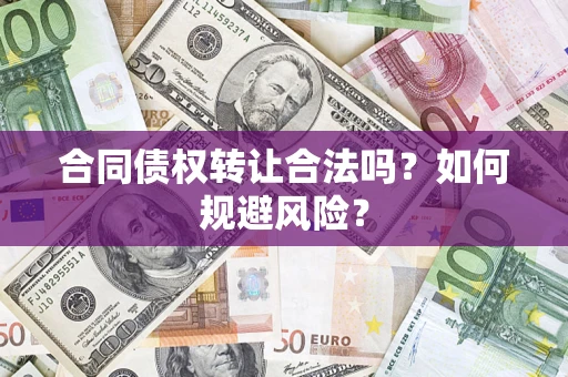 武汉合同债权转让合法吗?如何规避风险? 武汉合同债权转让合法吗?如何规避风险?