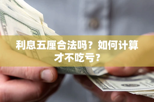 武汉利息五厘合法吗？如何计算才不吃亏？