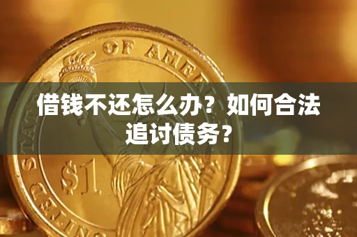 武汉借钱不还怎么办？如何合法追讨债务？