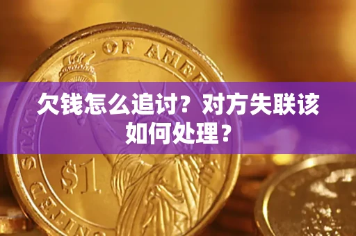 武汉欠钱怎么追讨？对方失联该如何处理？
